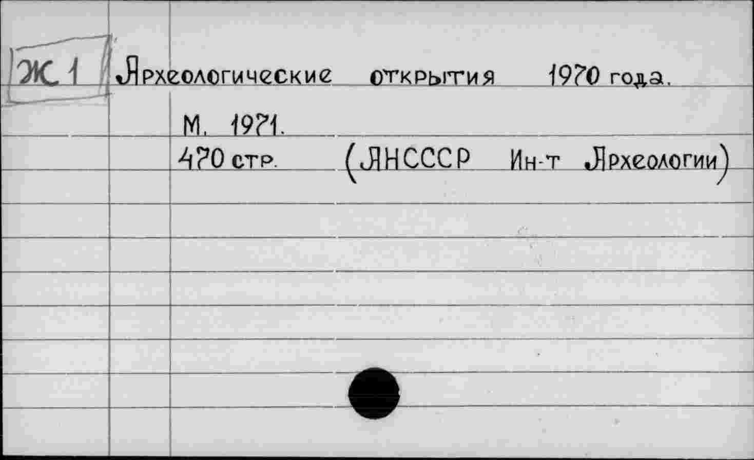 ﻿	ЛІРИ	голсгическіле открьітия 19?О года.
1	м		м, m _
		4?0стр.	ÇJIHCCCP Ин-т Лраєологии). _
		
		
		
		
		
		
		
		